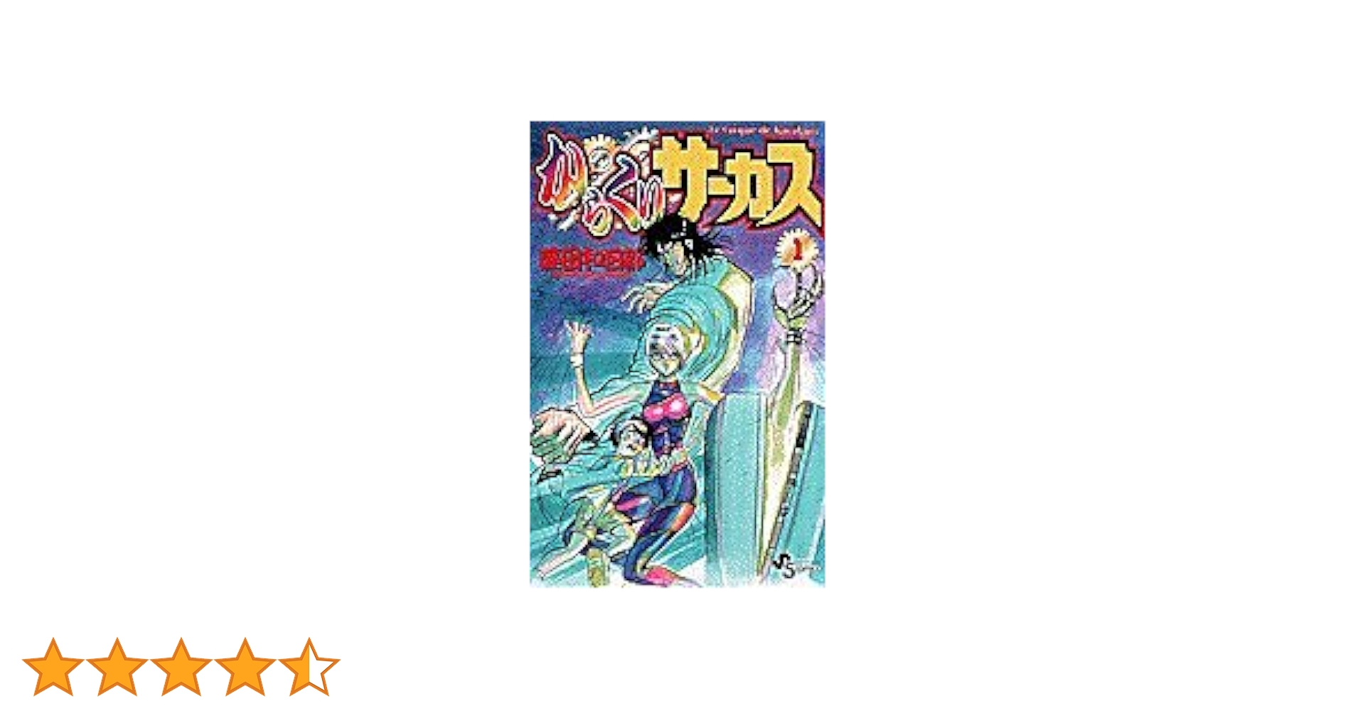 Amazon.co.jp: からくりサーカス 1 (少年サンデーコミックス